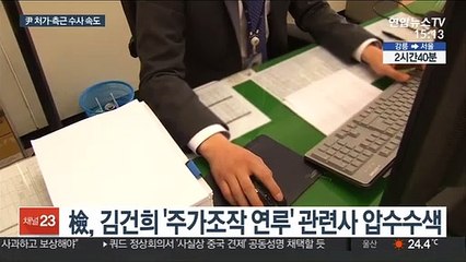 '尹 주변' 수사도 속도…김건희 소환 가능성도
