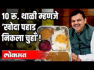 Devendra Fadnavis Says - 10 रू. थाळी म्हणजे ‘खोदा पहाड-निकला चुहाँ’ ! | Dhule | Maharashtra News