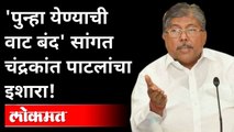 चंद्रकांत पाटलांनी कोरोना नियम झुगारत कसबा गणपतीची उत्तरपूजा केली | Kasba Ganapati Mandal In Pune