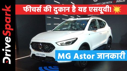 Download Video: MG Astor Complete Details in Hindi | एमजी एस्टर डिजाईन, फीचर्स, इंटीरियर, इंजन, सेफ्टी जानकारी