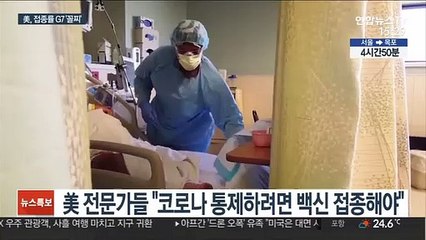 美, 코로나 접종률 G7 '꼴찌'…백신 정치화의 그늘