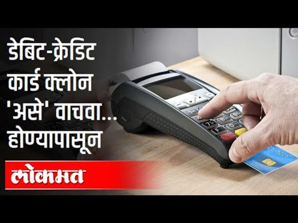डेबिट-क्रेडिट कार्ड क्लोन होण्यापासून कसे वाचाल? Debit And Credit Card | Cyber Crime | India News