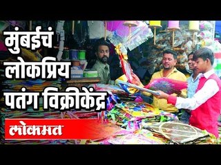 मुंबईचं 'हे' ठिकाण आहे पतंग विक्रीसाठी लोकप्रिय | Kite Market In Mumbai