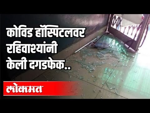 कोविड हॉस्पिटलवर रहिवाश्यांनी केली दगडफेक | Pune Covid Hospital | Pune News