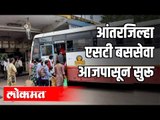 आंतरजिल्हा एसटी बससेवा आजपासून सुरू | LockDown In Pune | Swargate Bus Depo | Pune News