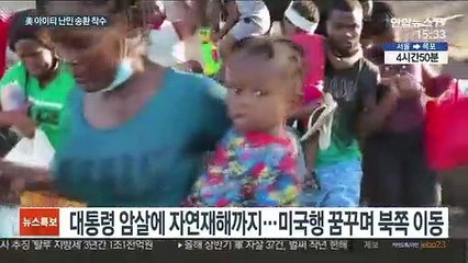 텍사스 국경에 아이티 난민촌…美당국 송환 작업 본격화