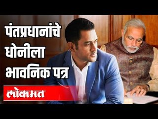 पंतप्रधानांचे महेंद्रसिंग धोनीला भावनिक पत्र | PM Modi Letter to Dhoni | India News