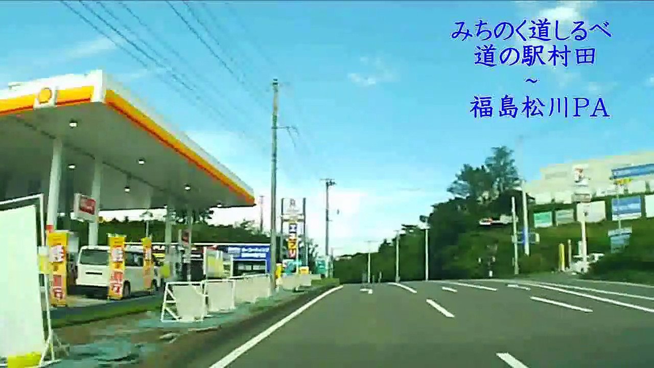 （たおやかインターネット放送)車窓からみちのく道しるべ宮城県みちの駅村田から福島松川PAMichinoku Road Shirube Fukushima Matsukawa PA from Murata Station, Miyagi Prefecture