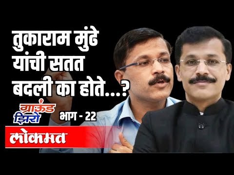तुकाराम मुंढे यांची सतत बदली का होते ? Tukaram Mundhe Transfer | Ground Zero EP22 | Atul Kulkarni