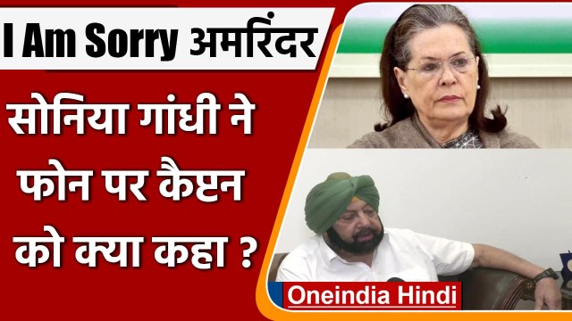 Punjab Congress Crisis: Sonia Gandhi ने Amrinder Singh से फोन पर क्या कहा था ? | वनइंडिया हिंदी