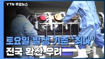 코로나19 신규확진 토요일 발생 기준 역대 '최다'...전국 확산 우려 / YTN