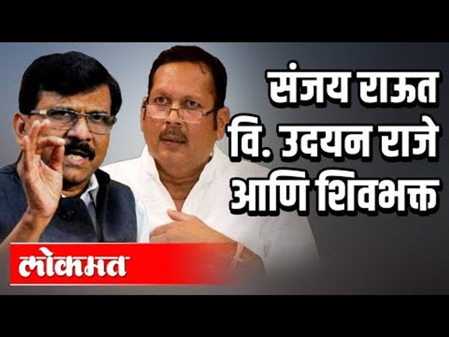 Sanjay Raut vs Udyanraje Bhosle | Maharashtra Political News