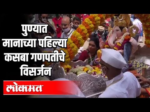 पुण्यात मानाच्या पहिल्या कसबा गणपतीचे विसर्जन | Kasba Ganpati Visarjan 2020 | Pune News