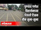 पुण्यात गणेश विसर्जनाच्या दिवशी टिळक चौक सुना सुना | Tilak Road Pune | Ganesh Utsav| Pune News