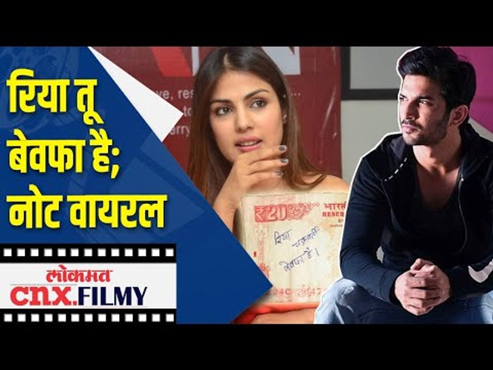 रिया तू बेवफा है; नोट वायरल | Rhea Chakraborty | Note Viral | Lokmat CNX Filmy