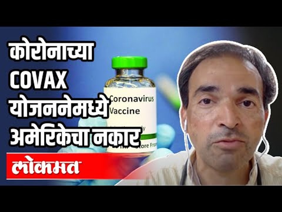 कोरोनाच्या COVAX योजननेमध्ये अमेरिकेचा नकार | Dr. Ravi Godse | Corona Virus Vaccine | America