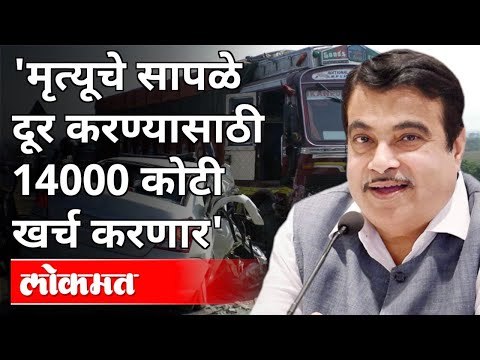 मृत्यूचे सापळे दूर करण्यासाठी १४००० कोटी खर्च करणार | Nitin Gadkari On National Road Safety | India