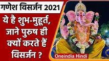 Ganpati Visarjan 2021: ये है बिल्कुल सही Shubh-Muhurat, क्यों पुरुष करते Visarjan | वनइंडिया हिंदी