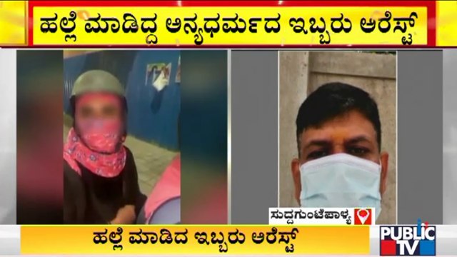 ಯುವಕನ ಮೇಲೆ ಹಲ್ಲೆ ಮಾಡಿದ್ದ ಅನ್ಯ ಧರ್ಮದ ಇಬ್ಬರು ವ್ಯಕ್ತಿಗಳು ಅರೆಸ್ಟ್ | BTM Layout | Bengaluru