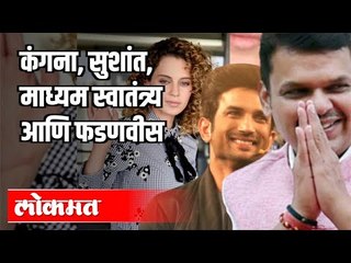 कंगना, सुशांत, माध्यम स्वातंत्र्य आणि फडणवीस | Devendra Fadnavis Speech | Vidhansabha 2020
