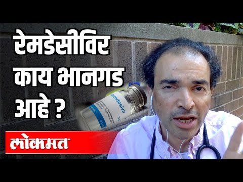 रेमडेसीविर काय भानगड आहे ? Corona Virus | Dr Ravi Godse on Remdesivir Medicine From America