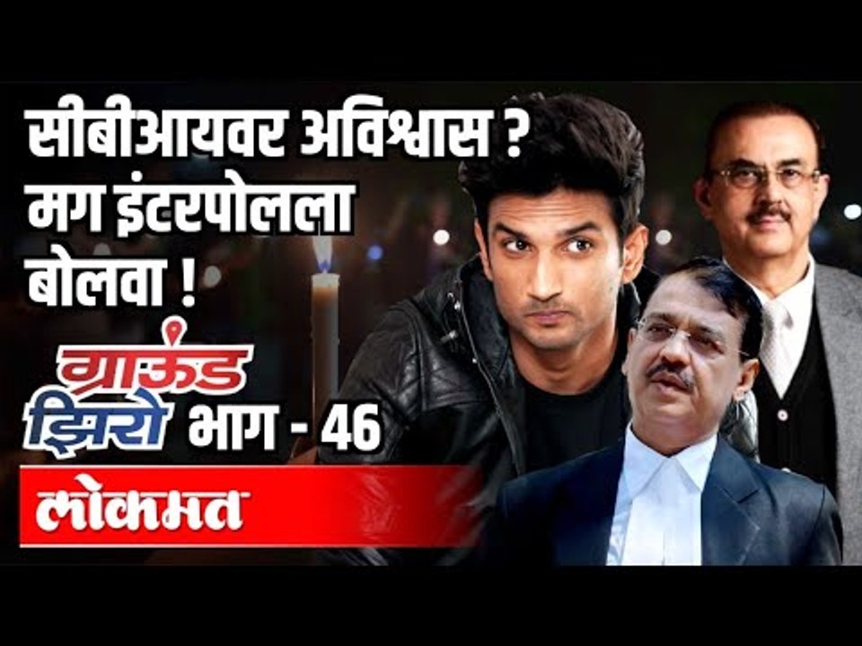 CBIवर अविश्वास? मग इंटरपोलला बोलवा ! Adv Ujjwal Nikam | SSR Case | Ground Zero EP46 | Atul Kulkarni