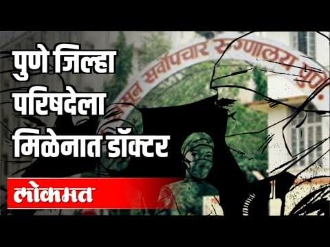 पुणे जिल्हा परिषदेला मिळेनात डॉक्टर | Corona Virus Pune Update