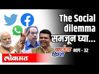 The Social dilemma समजून घ्या... | Meme Industry | Ravindra Ambekar | Ground Zero | Atul Kulkarni