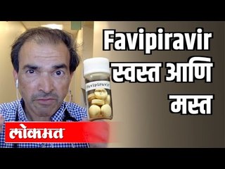 Favipiravir स्वस्त आणि मस्त | Dr Ravi Godse on Favipiravir | Covid 19 Updates | America