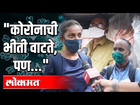 Peoples reactions on daily rise in Corona cases I कोरोनाची भीती वाटते, पण... | Corona Virus Update