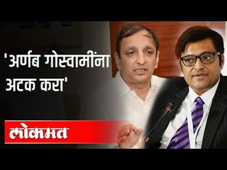 सचिन सावंत यांची गृहमंत्र्यांकडे अर्णब गोस्वामींना अटक करण्याची मागणी| Anil Deshmukh | Arnab Goswami