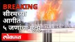 Serum Institute च्या आगीत पाच जणांचा मृत्यू | Fire At Serum Institute | Five People Dead | Pune News
