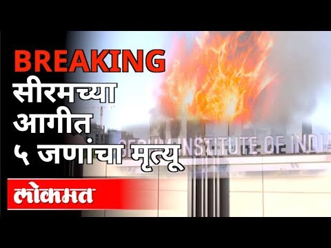 Serum Institute च्या आगीत पाच जणांचा मृत्यू | Fire At Serum Institute | Five People Dead | Pune News