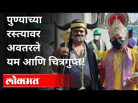 पुण्याच्या रस्त्यावर अवतरले यम आणि चित्रगुप्त! | Pune Traffic Rules | Pune News