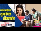 स्मॉल स्क्रीनवर 'शुभमंगल ऑनलाईन' | Shubh Mangal Online | New Marathi Serial | Lokmat CNX Filmy