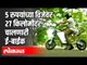 5 रुपयांच्या विजेवर 27 किलोमीटर चालणारी E-Bike | India News