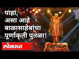 बाळासाहेब ठाकरेंच्या पुतळ्याचं अनावरण | Balasaheb Thackeray Statue Inaugration | Uddhav Thackeray