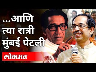 आणि त्या रात्री मुंबई पेटली | CM Uddhav Thackeray Speech | Maharashtra News