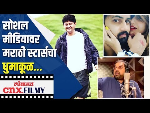सोशल मीडियावर मराठी स्टार्सचा धुमाकूळ | Sonalee Kulkarni,Sachin Pilgaonkar And Other Marathi Stars