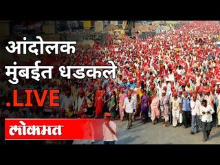 LIVE - शेतकरी आंदोलन आझाद मैदानावरून थेट प्रक्षेपण | Farmers Protest | Mumbai