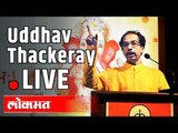Uddhav Thackeray LIVE - वचनपूर्ति सोहळा उद्धव ठाकरे भाषण  थेट प्रक्षेपण -