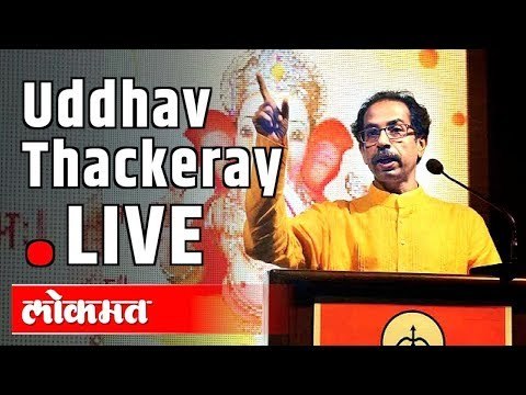 Uddhav Thackeray LIVE - वचनपूर्ति सोहळा उद्धव ठाकरे भाषण थेट प्रक्षेपण -