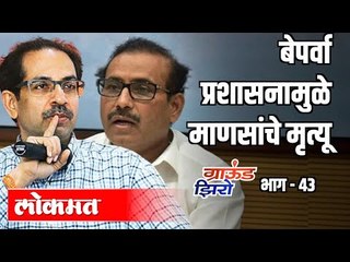 बेपर्वा प्रशासनामुळे माणसांचे मृत्यू | Omprakash Shete | Ground Zero 43 | Atul Kulkarni