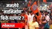 मनसेचे 'नवनिर्माण' फिके पडणार | MNS Raj Thackeray | Maharashtra Political News