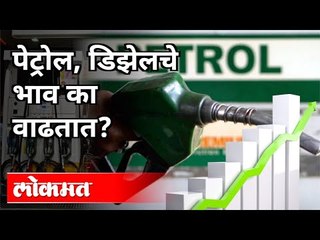 मोदी सरकारचा फायदा, आपला तोटा? Why Petrol & Diesel Prices Rise | India News