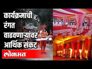 कार्यक्रमाची रंगत वाढवणाऱ्यांवर आर्थिक संकट | Lockdown Problems | Maharashtra News