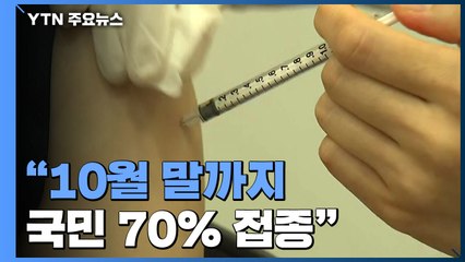 "10월 말까지 국민 70% 접종 가능"...접종 완료자 인센티브 강화 / YTN