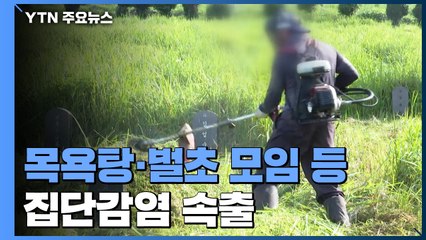 목욕탕·벌초 모임 등 집단감염 속출...추석 이동 확산 우려 / YTN