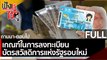 (คลิปเต็ม) เกณฑ์ในการลงทะเบียนบัตรสวัสดิการแห่งรัฐรอบใหม่ | ฟังหูไว้หู (17 ก.ย. 64 )