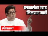 Raj Thackeray | पत्रकारांना खाऊ नाही मिळणार | Corona Virus | Maharashtra News